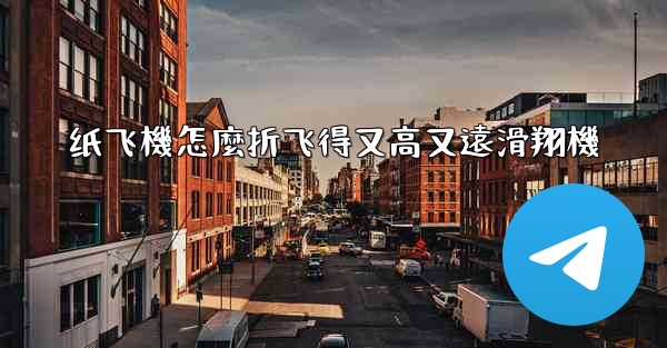 纸飞機怎麼折飞得又高又遠滑翔機