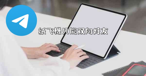纸飞機只能双向好友