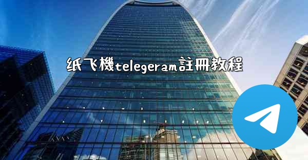 纸飞機telegeram註冊教程