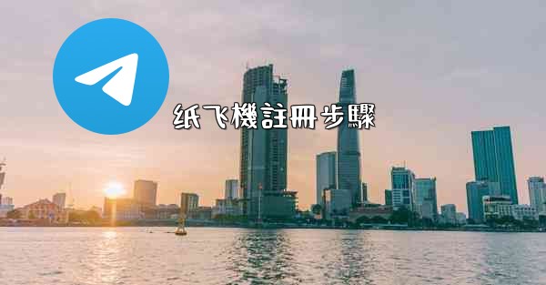 纸飞機註冊步驟