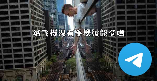 纸飞機没有手機號能登嗎