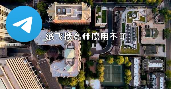 纸飞機為什麼用不了