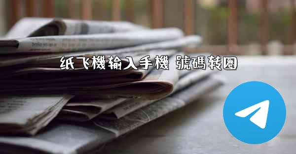 纸飞機输入手機 號碼转圈