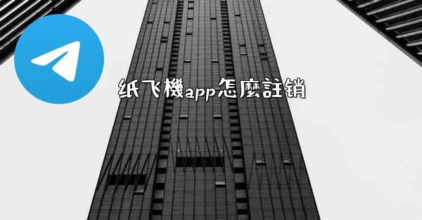 纸飞機app怎麼註销