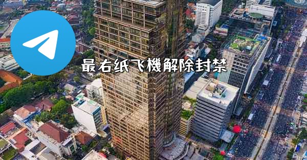 <b>最右纸飞機解除封禁</b>