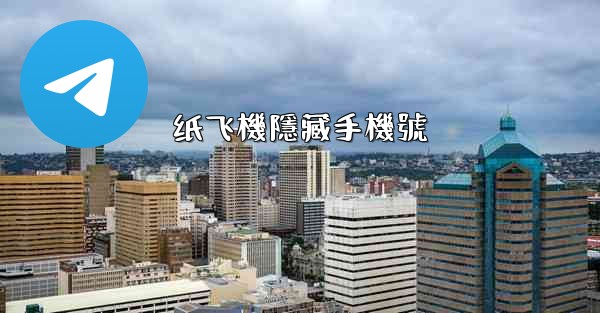 纸飞機隱藏手機號