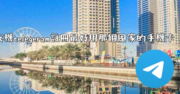 <b>纸飞機telegeram註冊最好用那個國家的手機卡</b>