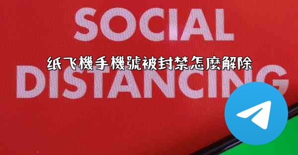 纸飞機手機號被封禁怎麼解除
