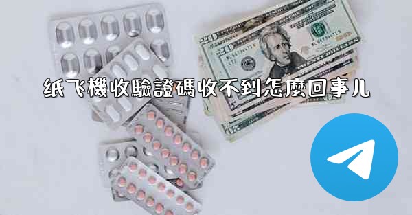 纸飞機收驗證碼收不到怎麼回事儿