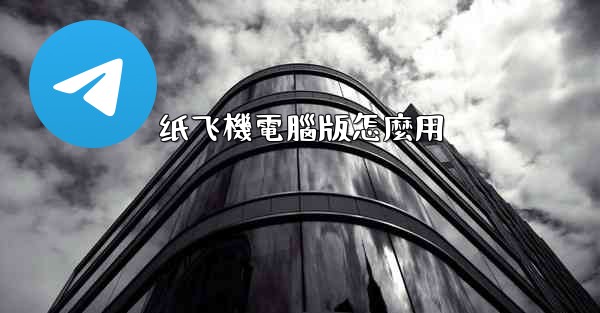 纸飞機電腦版怎麼用