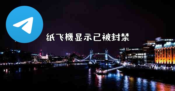 纸飞機显示已被封禁