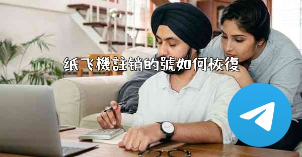 纸飞機註销的號如何恢復