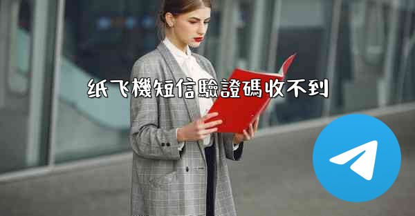 纸飞機短信驗證碼收不到