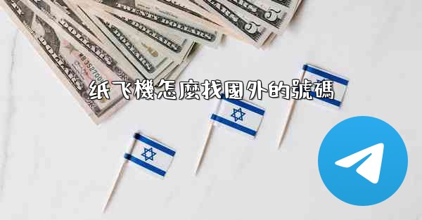 纸飞機怎麼找國外的號碼