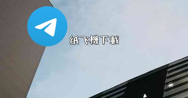 纸飞機下載