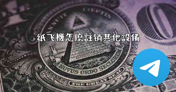 纸飞機怎麼註销其他設備