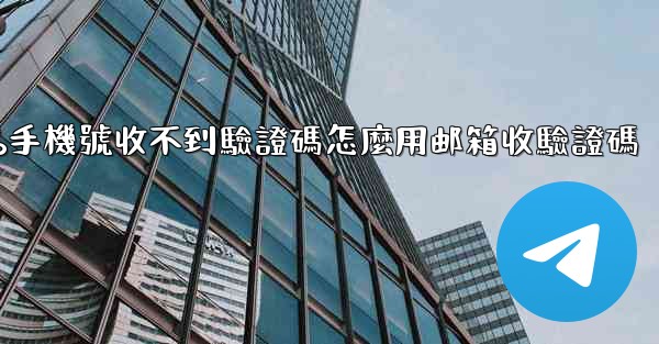 纸飞機86手機號收不到驗證碼怎麼用邮箱收驗證碼