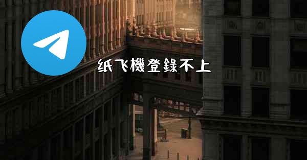 纸飞機登錄不上