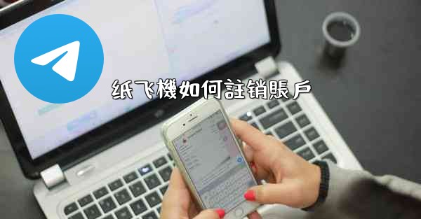 纸飞機如何註销賬戶