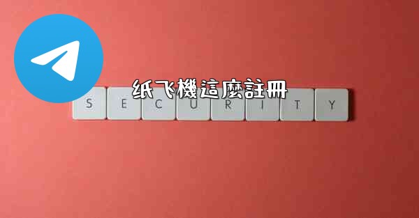 纸飞機這麼註冊