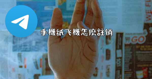 手機纸飞機怎麼註销
