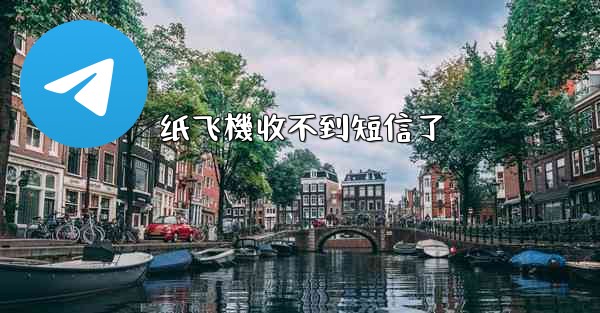 纸飞機收不到短信了