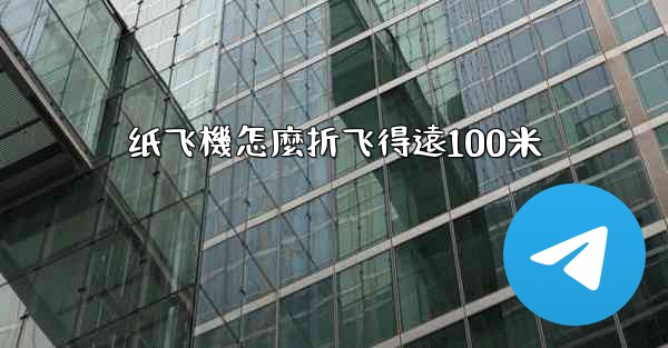 <b>纸飞機怎麼折飞得遠100米</b>