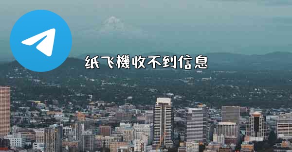 纸飞機收不到信息