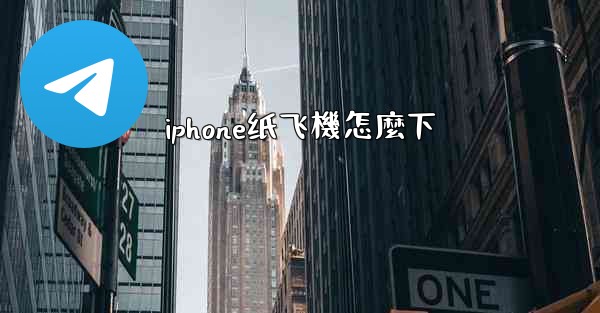 iphone纸飞機怎麼下