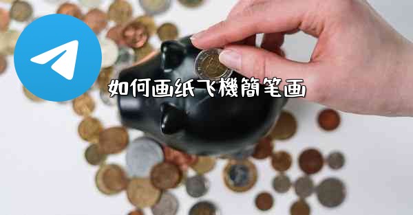 如何画纸飞機簡笔画