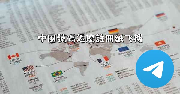 中國號碼怎麼註冊纸飞機