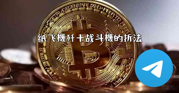 <b>纸飞機歼十战斗機的折法</b>