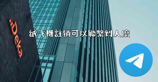 纸飞機註销可以聯繫到人麼