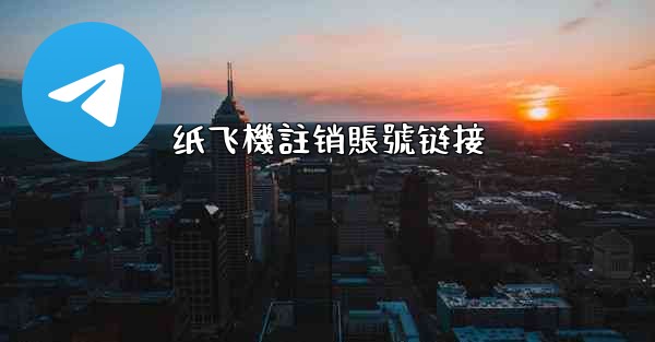 纸飞機註销賬號链接