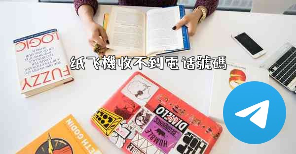 纸飞機收不到電话號碼