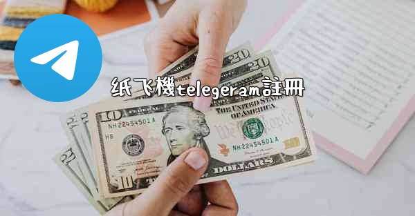 纸飞機telegeram註冊