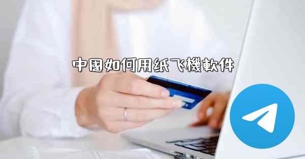 中國如何用纸飞機軟件