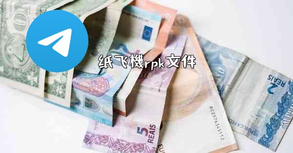 纸飞機rpk文件