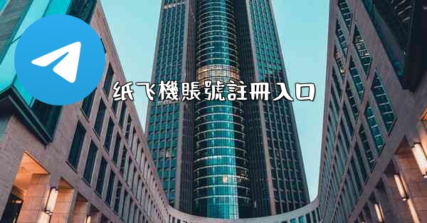 纸飞機賬號註冊入口