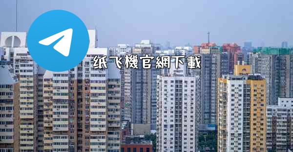 纸飞機官網下載