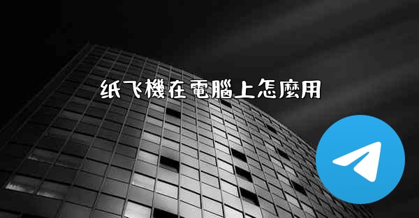 纸飞機在電腦上怎麼用