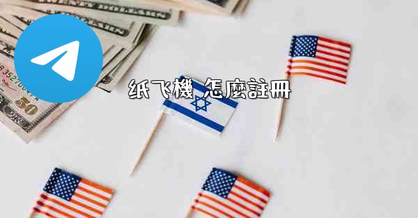 纸飞機 怎麼註冊