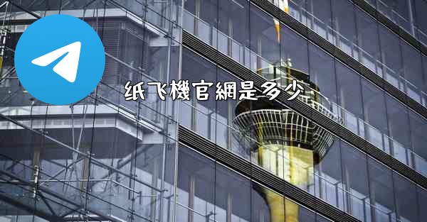 纸飞機官網是多少