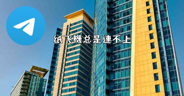 纸飞機总是連不上