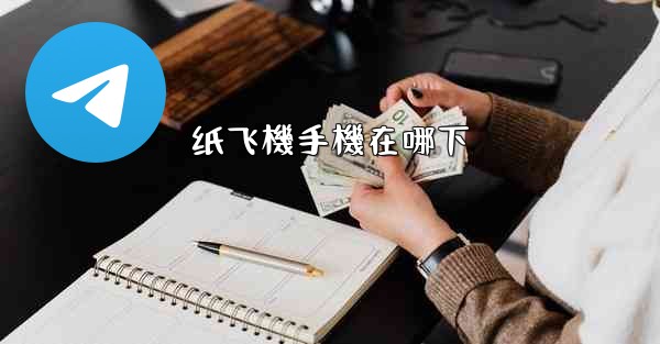 纸飞機手機在哪下