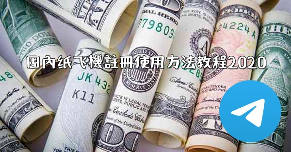 國內纸飞機註冊使用方法教程2020