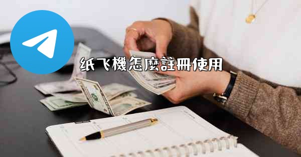 纸飞機怎麼註冊使用