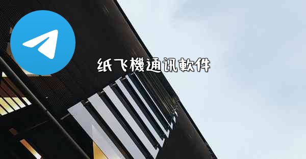 纸飞機通讯軟件