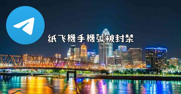 纸飞機手機號被封禁