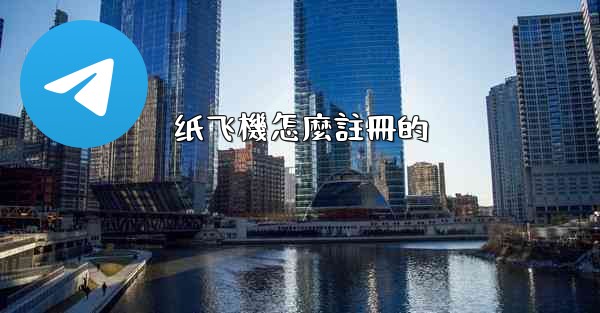 纸飞機怎麼註冊的